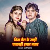 Bina Tel Ke Gadi Chalavai Hamar Bhatar - Single