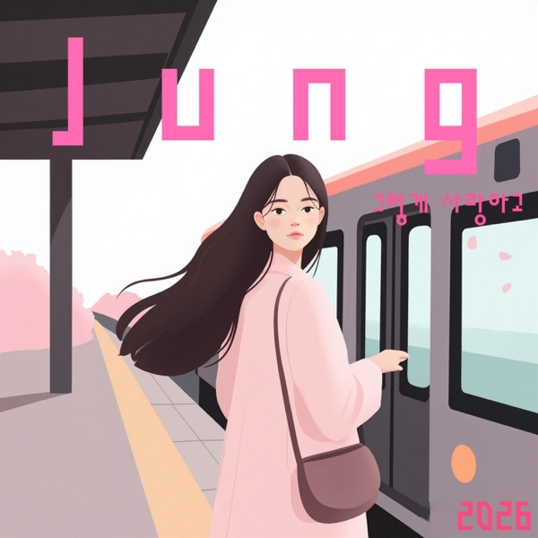 그렇게 사랑하고