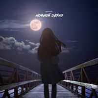 Ночной образ - Single - VERSALS