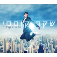 שמש שקרנית - Single - Shaked Komemy