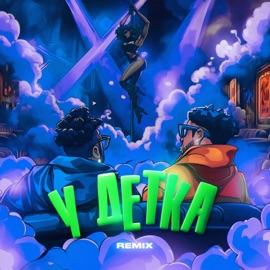 У ДЕТКА (Remix) Готлиб