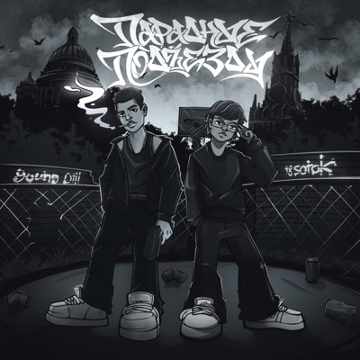Парадные подъезды - Single