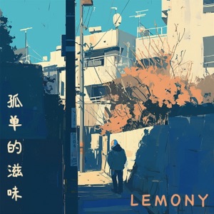 孤单的滋味 - Single
