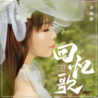 回忆歌 - Single - 许丽静