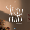 ใช้ฉันทำไม (Stand-in) - Proo Thunwa