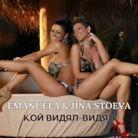 Кой видял - видял - Single - Emanuela & Jina Stoeva