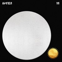 Ул - Single - АИГЕЛ