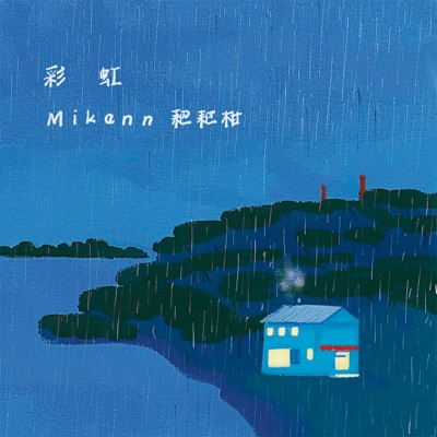 Mikann耙耙柑 - 彩虹 (动漫《斩神之凡尘神域》片尾曲)
