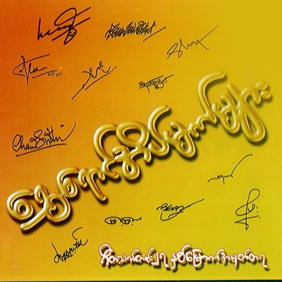 Shwe Yaung Eain Mat Myar