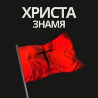 Христа знамя - Single - Кроткий