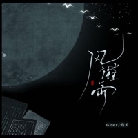 风催雨 (合唱版) - Single - 灼夭 & G2er