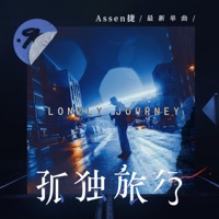 孤独旅行 - Single - Assen