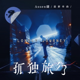孤独旅行 (和声伴奏) Assen