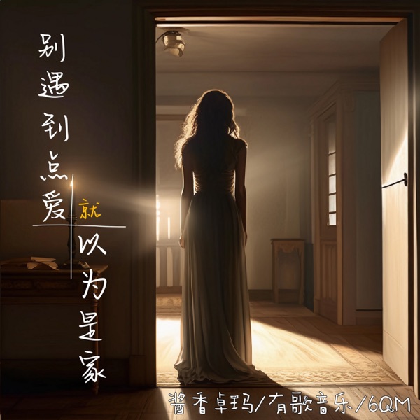 别遇到点爱就以为是家 - Single