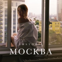 Москва - Single - IMSTORIE