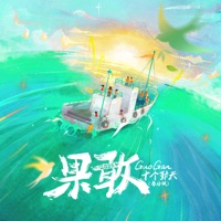 果敢 - Single - 十个勤天