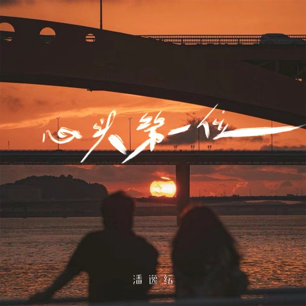 心头第一位 - Single