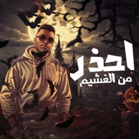 احذر من الغشيم - Single - Eslam Kabonga