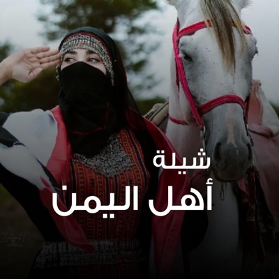 شيلات يمنية - شيلة اهل اليمن