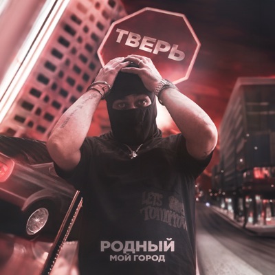 Мой город - Single