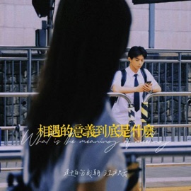 相遇的意义到底是什么 赶的浪潮 & 江积云