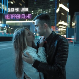 Неправильно (feat. Lesssya) Эл Си