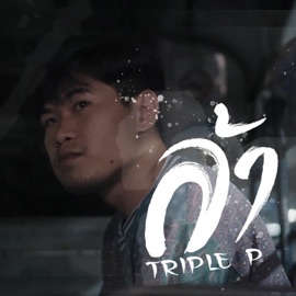 ล้า TRIPLE P