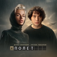 Полёт - Single - Дана Соколова & Антон Токарев