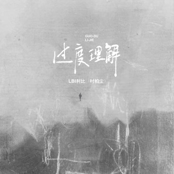 过度理解 - Single