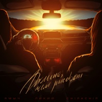 Дальше, чем рассвет - Single - Ямыч Восточный Округ, ChipaChip & Likiy