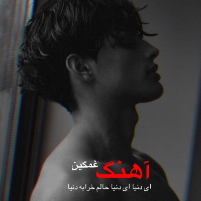 Farsi Nava - آهنگ جدید غمگین آی دنیا آی دنیا حالم خرابه دنیا