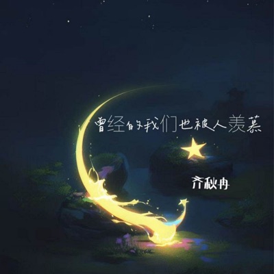 曾经的我们也被人羡慕 - Single