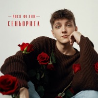 Сеньорита - Single - Рося Федин
