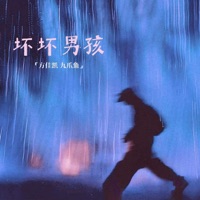 坏坏男孩 - Single - 方佳凯 & 九爪鱼