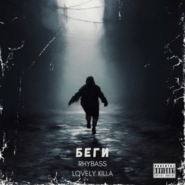 Беги rhYbass & LOVELY KILLA