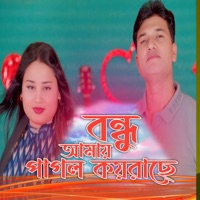 Bondhu Amay Pagol Koira Se - Single - Abdul Alim & Gulshana Parbin