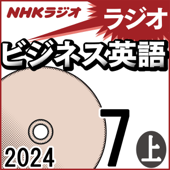 NHK ラジオビジネス英語 2024年7月号 上