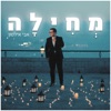 מחילה - Single