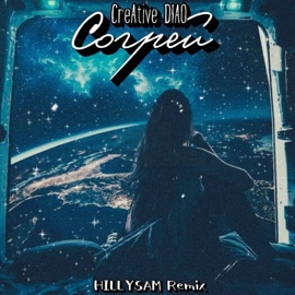 Согрей (HILLYSAM Remix) CreAtive & DIAO