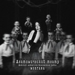 Анатомический театр - Single