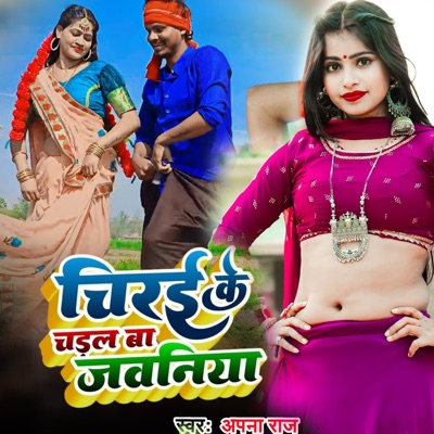 Chirayi Ke Chadhal Ba Jawaniya - Single