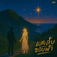 แสงลับขอบฟ้า - Single - TARA