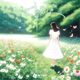 Floral Hem (feat. 海华沙) 蓝耐特