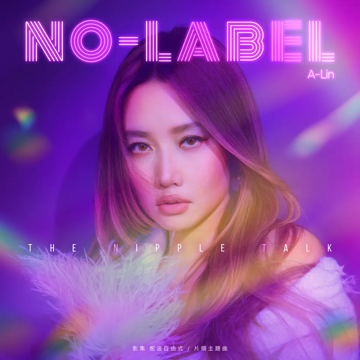 A-Lin - No Label (影集《妮波自由式》片頭曲) - Single (2024) [iTunes Plus AAC M4A]-新房子