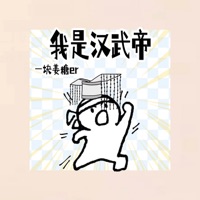 我是汉武帝 - Single - 一块姜糖er