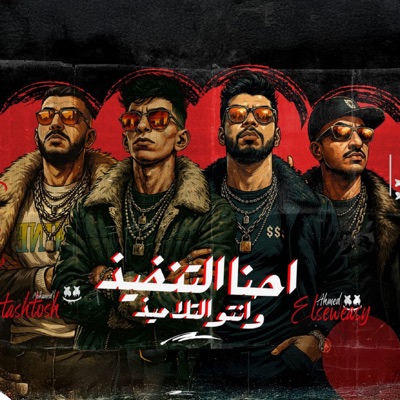 احنا التنفيذ وانتو التلاميذ (feat. Ahmed Elswesy, حماده همبكا & طشطوش) - Single