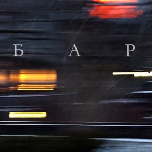 Бар - Single