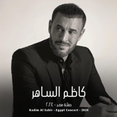 Kadim Al Sahir - Egypt concert 2024 كاظم الساهر - حفلة مصر ٢٠٢٤ ((Live Concert))