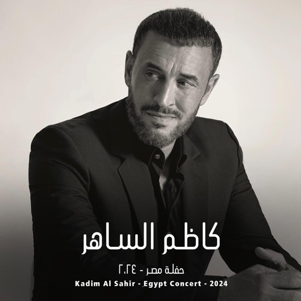 Ahbeeny - أحبيني — Kadim Al Sahir