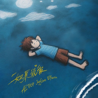 如果说爱 - Single